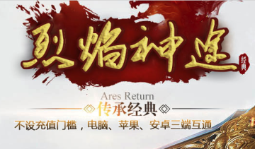 烈焰神途 烈焰神途