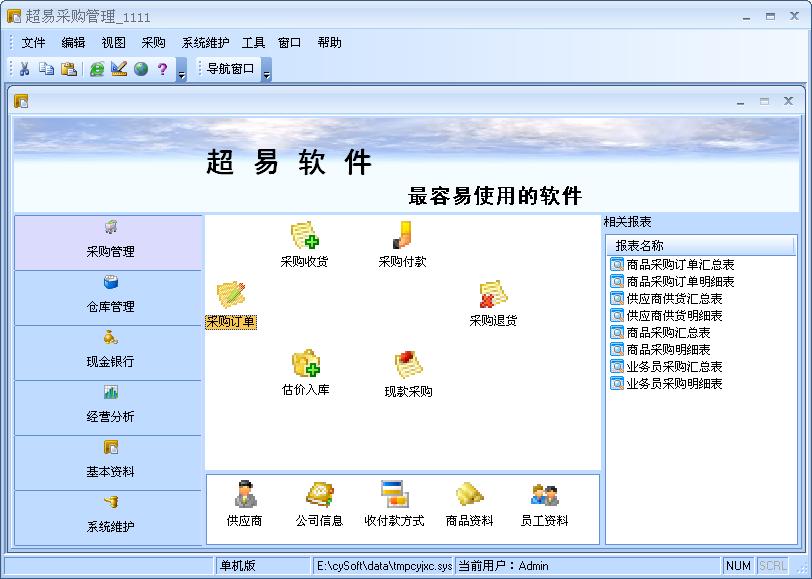 超易采购管理软件