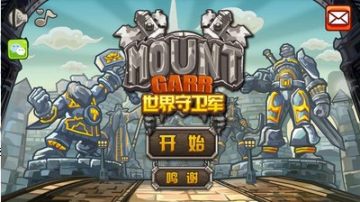 世界守卫军 世界守卫军