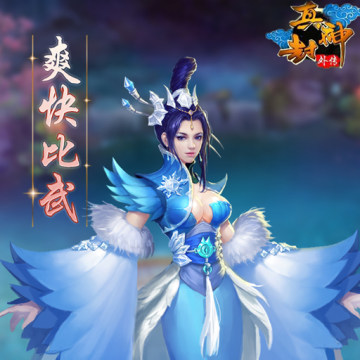 真封神外传 真封神外传