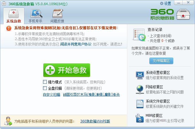 360系统急救箱64位v5.1.64.1316 最新版