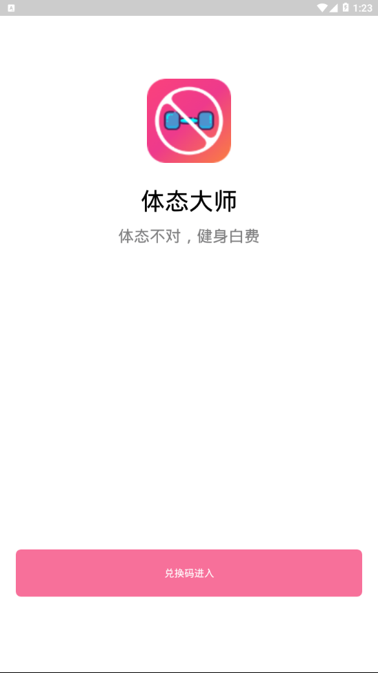 体态大师v3.3.4 最新版