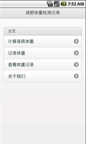 减肥体重检测记录v1.1 安卓版
