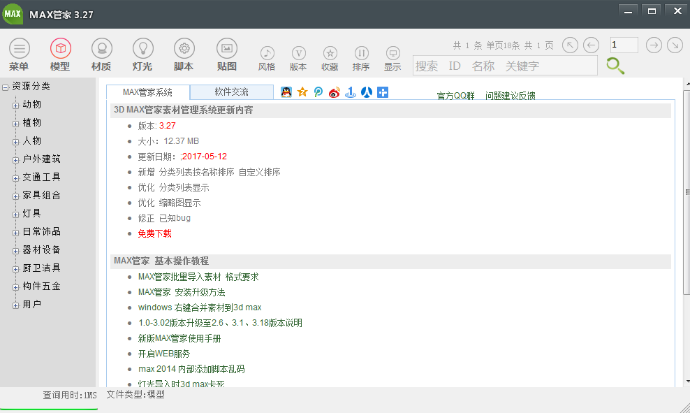 MAX管家素材库2018官方版v3.6 绿色版