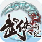 武侠战纪v1.1.2 安卓版