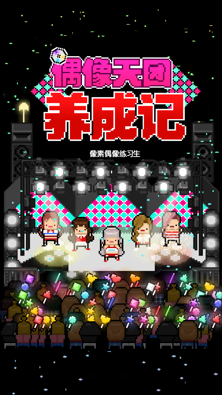 MonthlyIdol(偶像天团养成记)v1.2 安卓版