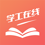 学工在线appv1.0.0 最新版