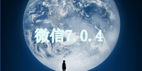 ΢7.0.4汾