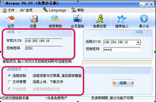 网络人远程控制软件个人版v7.434 官方版