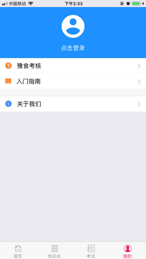 豫食考核ios版v1.5 iphone版