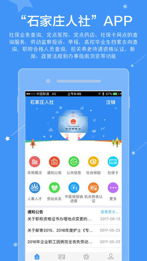 石家庄人社ios版v1.0.8 iphone版