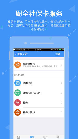 石家庄人社ios版v1.0.8 iphone版