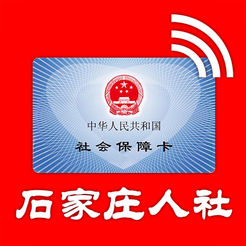 石家庄人社ios版v1.0.8 iphone版