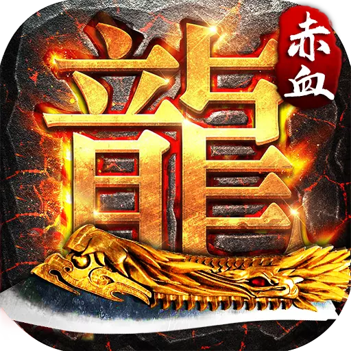 赤血屠龙九游版v1.0.1 安卓版