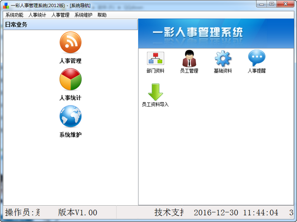 一彩人事管理系统v1.00 官方版