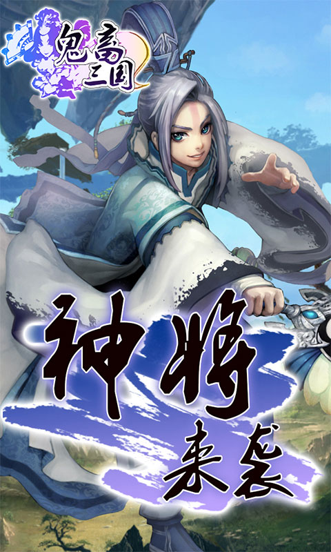 鬼畜三国私服v1.0 安卓版