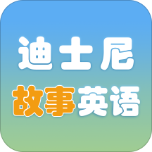 迪士尼故事英语学习v1.0.5 安卓版