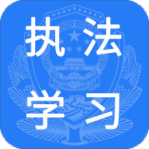 执法学习v0.0.53 安卓版