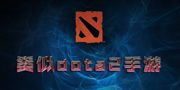 dota2