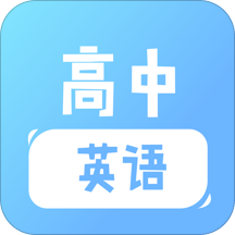 高中英语口语发音学习v1.1 安卓版