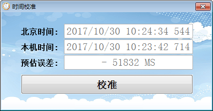 易语言时间校准v1.0 官方版