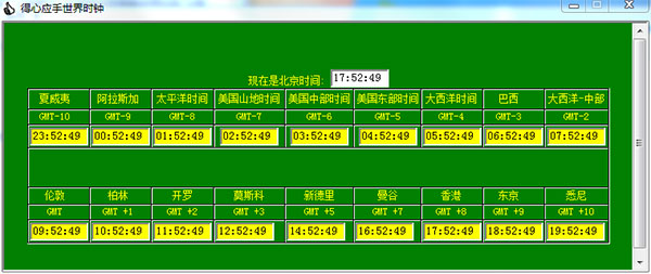 得心应手世界时钟v1.0 绿色版