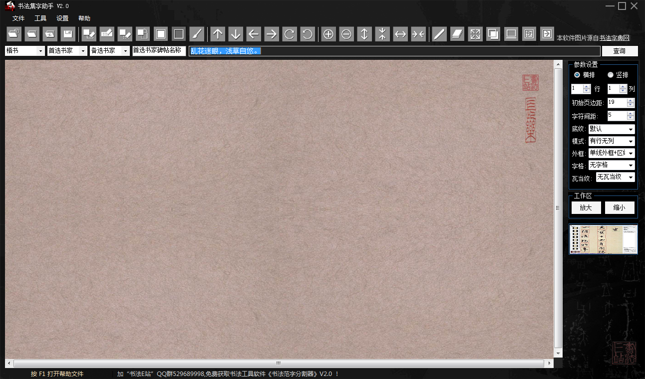 书法E站书法集字助手v2.0 免费版