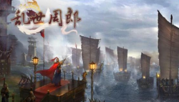 乱世周郎传 乱世周郎传