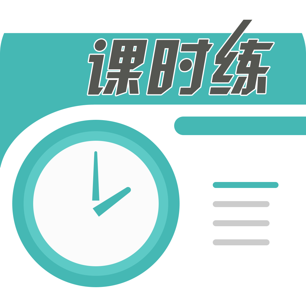 课时练v1.2.0 安卓版