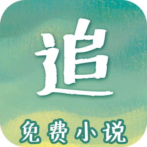 免费追书吧appv1.0.3 最新版