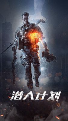 潜入计划v1.0 安卓版