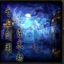 守卫剑阁神昏末劫0.13.0B国庆版