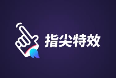 指尖特效app