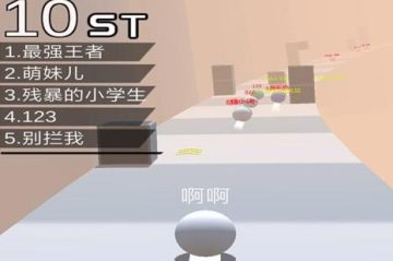 球球跑酷 球球跑酷