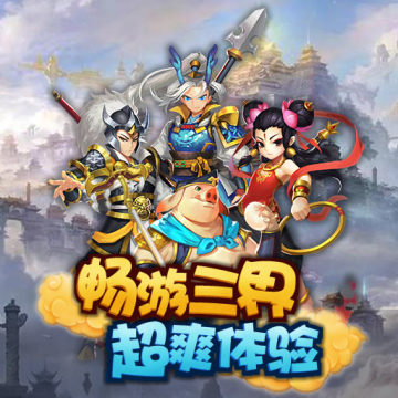 塔防真西游 塔防真西游