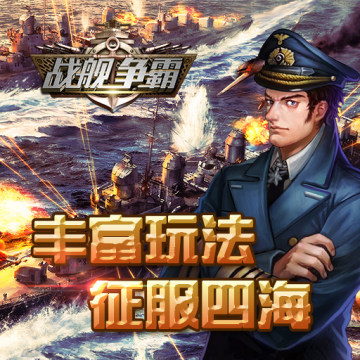 战舰争霸九游版 战舰争霸九游版
