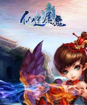 仙道屠魔bt版 仙道屠魔bt版