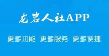 龙岩人社app 龙岩人社app