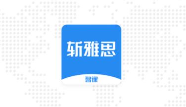 智课斩雅思app