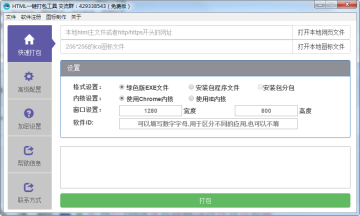 HTML一键打包工具 HTML一键打包工具