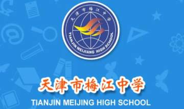 梅江中学 梅江中学