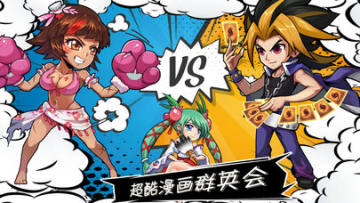 漫画群英会iOS版 漫画群英会iOS版