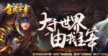 全民主宰满v版 全民主宰满v版