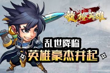 龙枪英雄手游 龙枪英雄手游