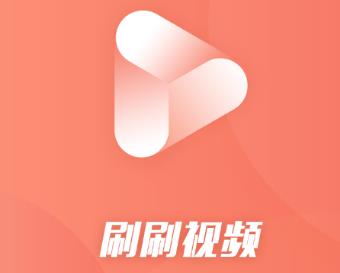 刷刷视频app