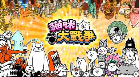 猫咪大战争6周年特别版