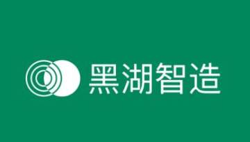 黑湖智造app 黑湖智造app