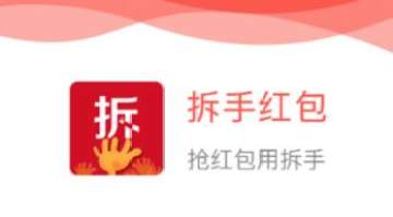 拆手红包app 拆手红包app