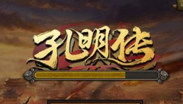 孔明传腾讯版 孔明传腾讯版