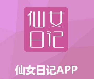 仙女日记app 仙女日记app